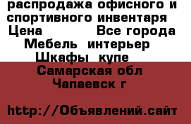 распродажа офисного и спортивного инвентаря › Цена ­ 1 000 - Все города Мебель, интерьер » Шкафы, купе   . Самарская обл.,Чапаевск г.